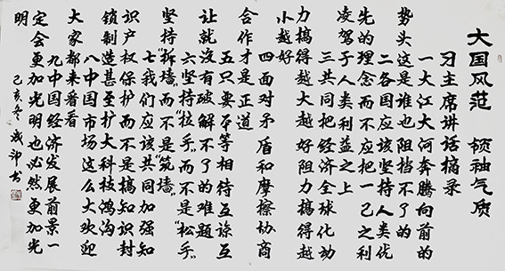 李成印作品13《大国风范  领袖气质》